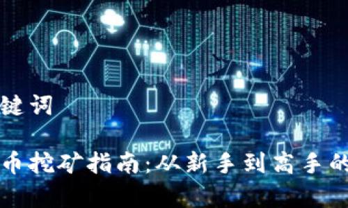 思考和关键词

虎符虚拟币挖矿指南：从新手到高手的全面解析