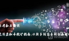 思考和关键词虎符虚拟币