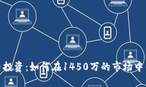 : 虚拟币投资：如何在1450万的市场中寻找商机