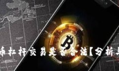 虚拟币杠杆交易是否合法