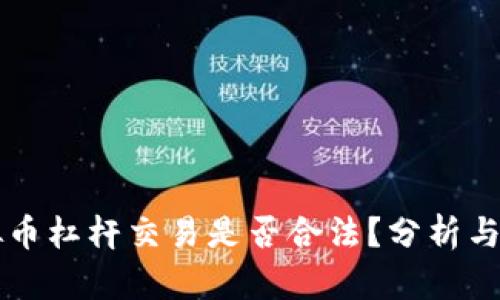 虚拟币杠杆交易是否合法？分析与解读