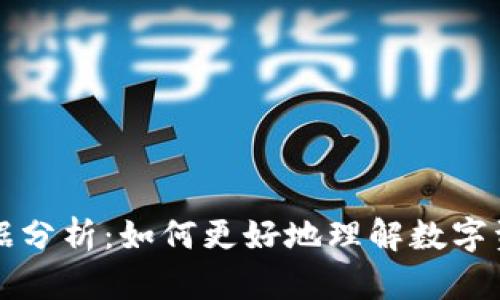 虚拟币持币数据分析：如何更好地理解数字资产的市场动态