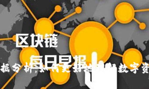 虚拟币持币数据分析：如何更好地理解数字资产的市场动态