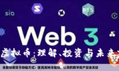 PCI虚拟币：理解、投资与未来前景