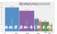 如何用1000块投资虚拟币？