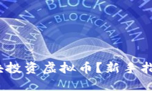 如何用1000块投资虚拟币？新手指南与实用建议
