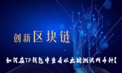 如何在TP钱包中查看以太坊