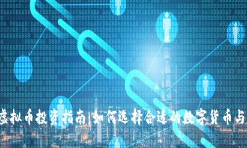 2023年虚拟币投资指南：如何选择合适的数字货币与交易平台