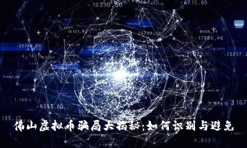 佛山虚拟币骗局大揭秘：如何识别与避免