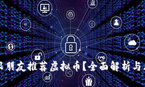 要不要跟朋友推荐虚拟币？全面解析与风险提示