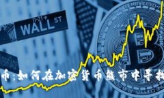 末日虚拟币：如何在加密
