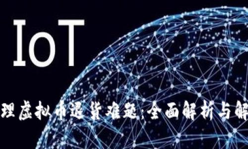 如何处理虚拟币退货难题：全面解析与解决方案