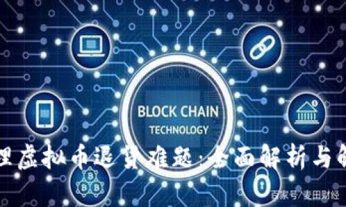 如何处理虚拟币退货难题：全面解析与解决方案