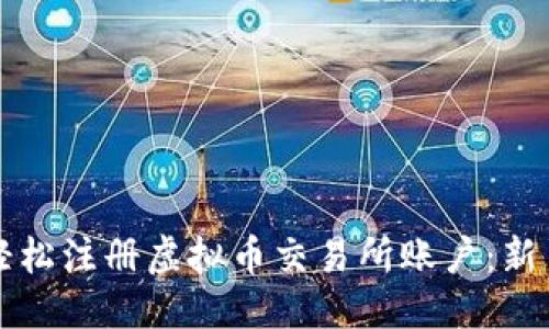 优质
如何轻松注册虚拟币交易所账户：新手指南