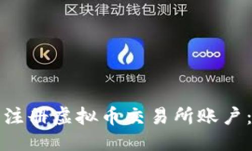 优质
如何轻松注册虚拟币交易所账户：新手指南