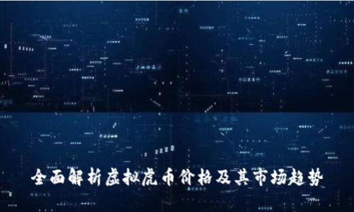 全面解析虚拟虎币价格及其市场趋势