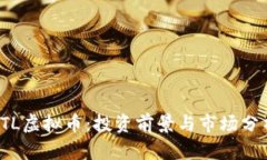 YTL虚拟币：投资前景与市