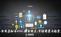 优质深入分析虚拟币DNA：
