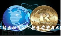 全面了解虚拟币DPT：投资