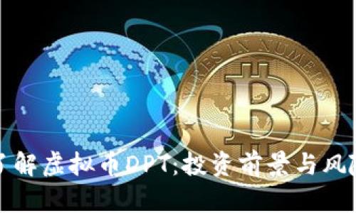 全面了解虚拟币DPT：投资前景与风险分析