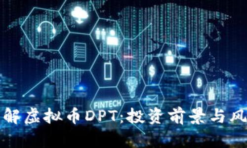 全面了解虚拟币DPT：投资前景与风险分析