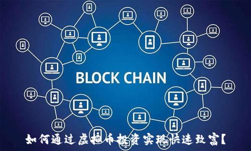   
如何通过虚拟币投资实现快速致富？