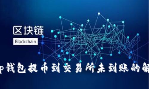 优质 tp钱包提币到交易所未到账的解决方案