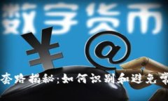 虚拟币套路揭秘：如何识