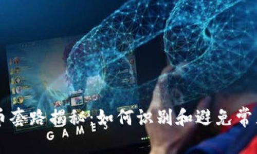 虚拟币套路揭秘：如何识别和避免常见骗局