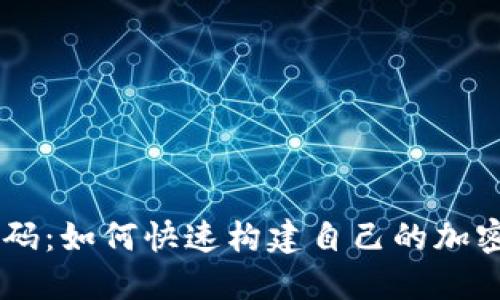 虚拟币买卖源码：如何快速构建自己的加密货币交易平台