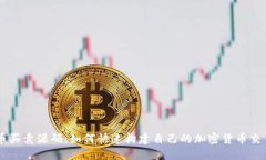 虚拟币买卖源码：如何快