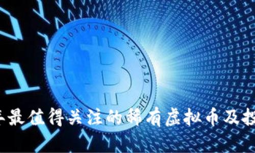 2023年最值得关注的稀有虚拟币及投资分析