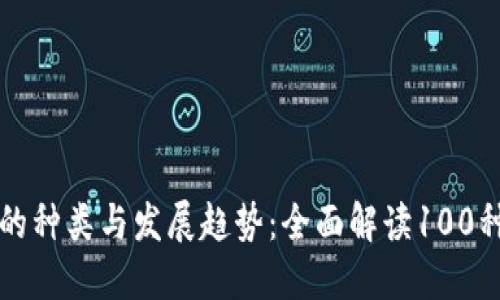 虚拟货币的种类与发展趋势：全面解读100种以上币种