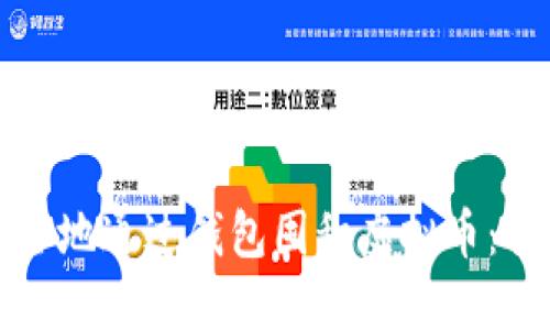 如何安全地通过钱包囤积虚拟币：全面指南