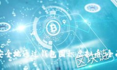 如何安全地通过钱包囤积