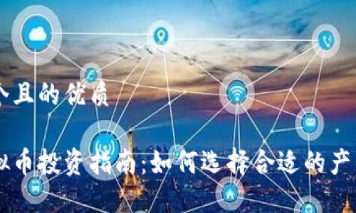 思考一个且的优质

日本虚拟币投资指南：如何选择合适的产品和平台