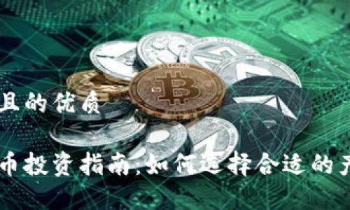 思考一个且的优质

日本虚拟币投资指南：如何选择合适的产品和平台