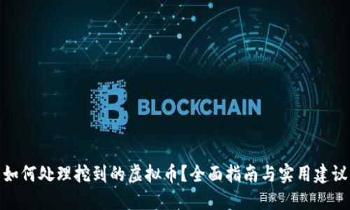 如何处理挖到的虚拟币？全面指南与实用建议