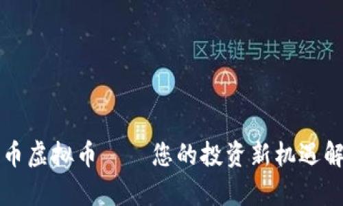 鸡币虚拟币——您的投资新机遇解析