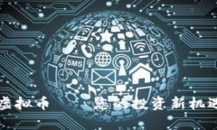 鸡币虚拟币——您的投资