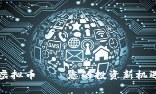 鸡币虚拟币——您的投资新机遇解析