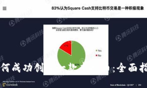 如何成功创办一款虚拟币：全面指南