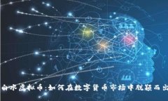 白水虚拟币：如何在数字