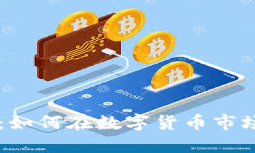 白水虚拟币：如何在数字货币市场中脱颖而出