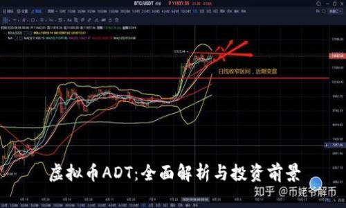 虚拟币ADT：全面解析与投资前景