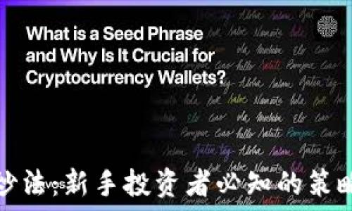   
虚拟币炒法：新手投资者必知的策略与技巧