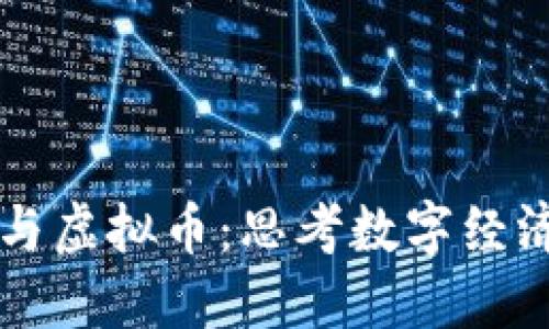 中国梦与虚拟币：思考数字经济的未来