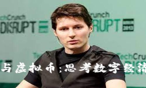 中国梦与虚拟币：思考数字经济的未来