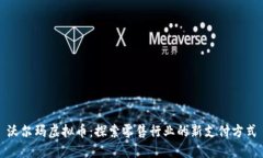 沃尔玛虚拟币：探索零售