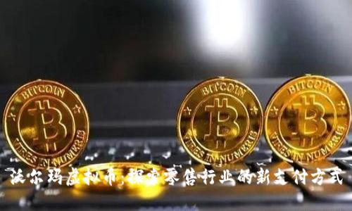 沃尔玛虚拟币：探索零售行业的新支付方式
